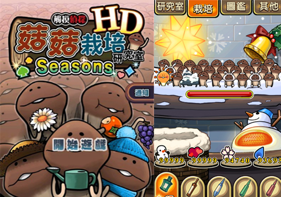 快來發現新品種的菇菇吧！App《菇菇栽培研究室Seasons HD》一滿你的蒐集慾 菇菇、方吉、蘑菇人、蘑菇、放置養成