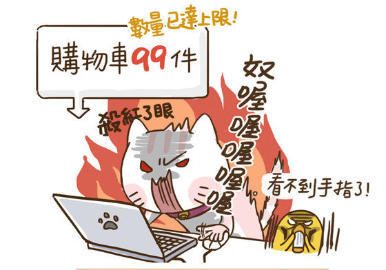 一點開網購就進入無我之境！讓女孩停不下手的8個時刻 掙扎吧！徐蕊蕊、習慣、日常、無我之境、後悔、陶醉、滿足