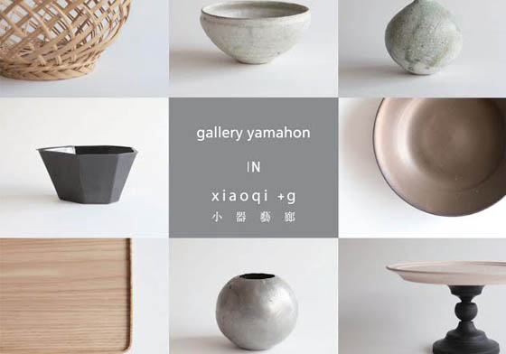 文青就是腳勤：炎夏中為自己尋覓一處恬靜－陶器展gallery yamahon 文青就是腳勤、陶器、gallery yamahon、山本忠臣、露店美術館
