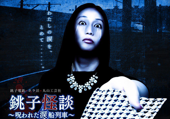 一上了車，就無處可逃了…「屋敷鬼屋電車」挑戰你的膽量極限 愛玩妞、日本、鬼月、銚子怪談、屋敷鬼屋