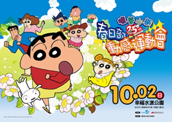 [新聞稿]歡慶蠟筆小新25週年 舉辦春日部動感運動會 蠟筆小新、春日部、運動會、路跑、野餐、野餐派對、25週年
