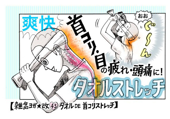 喜感的毛巾太郎竟然正經教你消除痠痛？低頭族和OL都適用的簡易毛巾操 毛巾、肩頸痠痛、肩頸僵硬、低頭族、運動