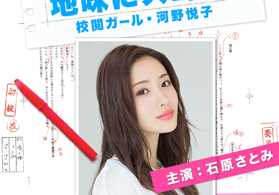 不起眼的工作也要做得閃閃發亮！石原聰美化身出版社「校閱女孩」不平凡登場 日劇推推、石原聰美、地味にスゴイ！ 校閲ガール・河野悦子、河野悅子、校閱