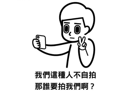 「不自拍，那誰要拍我們？」9組《消極男子》圖文讓你心情負負得正 instagram、mainasu_com、消極男子、負能量、圖文