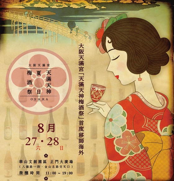 [新聞稿]大阪天滿天神梅酒祭 移師海外首站在台灣！  天滿天神梅酒祭、大阪、日本、梅酒、生活、微醺