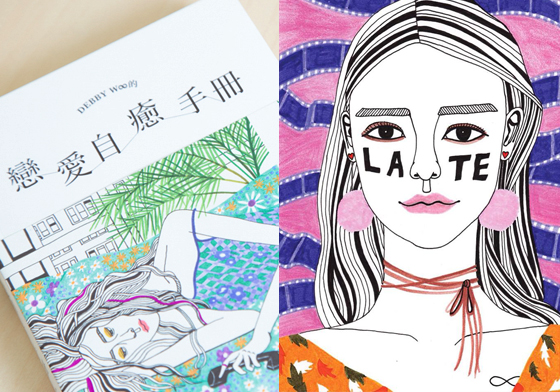 妞專訪：「不安全感」都是我們在愛裡的寫照…5帖Debby W∞愛情金句陪你療癒止痛 妞專訪、DebbyW∞、戀愛自癒手冊、插畫家、兩性