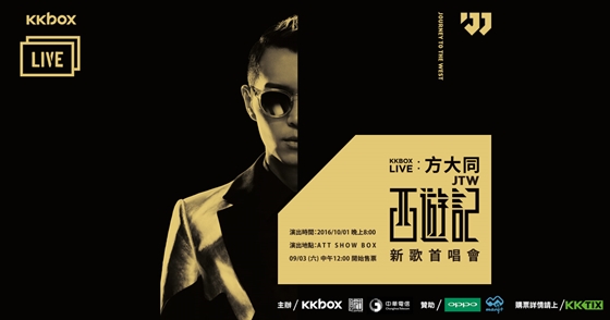 [新聞稿]到首唱會現場跟方大同一起玩直播！10/1台北唯一場次門票開賣啦 方大同、KKBOX、JTW西遊記、演唱會、唱作才子