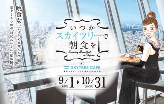 來去晴空塔吃蒂凡尼早餐！站在世界的頂端享受美食之旅 東京晴空塔、早餐、澳門塔、360度、旋轉餐廳