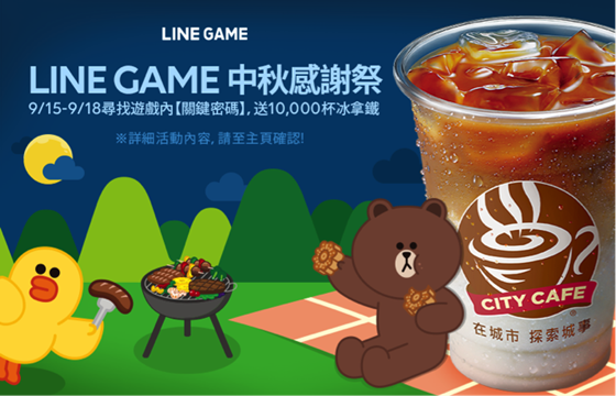 [新聞稿]6款遊戲聯合感謝祭開跑！《LINE 熊大農場》限時下載貼圖登場  LINE、LINE GAME、LINE 熊大農場、貼圖、中秋感謝祭