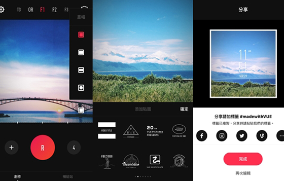 誰說只有照片可以拼貼？《VUE》讓你三分鐘剪出超質感影片 影片、VUE、APP、編輯、錄影