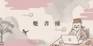 妞書僮：實境小說《說說你為什麼不該死》  轉載3-1 好萊塢、公關、高手、實境小說、新書