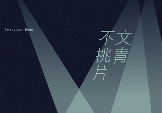 文青就是腳勤：一杯飲料配一部好電影！「文青不挑片」邀你共襄盛舉 文青就是腳勤、電影、草悟野餐音樂節、夏天、微物之境