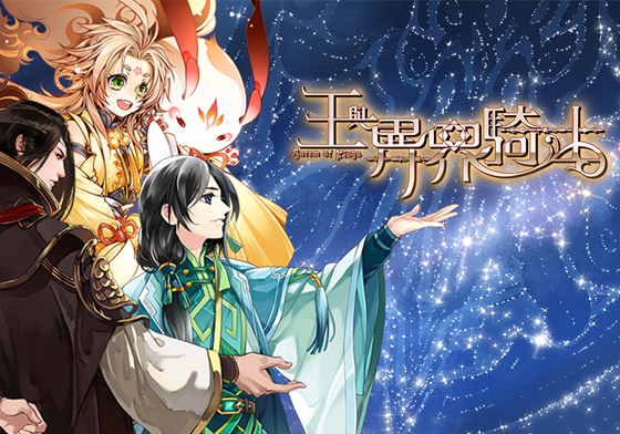 妞特企：不必再羨慕貝微微！來《王與異界騎士》找到你的專屬大神 王與異界騎士、戀愛手遊、BL、腐女、乙女