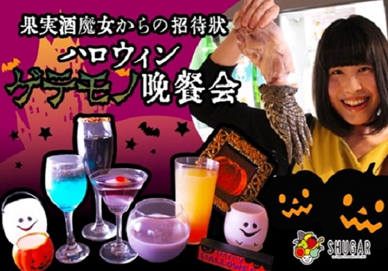 上百種繽紛水果酒任你喝到飽！東京澀谷萬聖節梅酒趴限時開張 水果酒、雞尾酒、東京、澀谷、日本、萬聖節、梅酒、秋天、吃到飽、放題