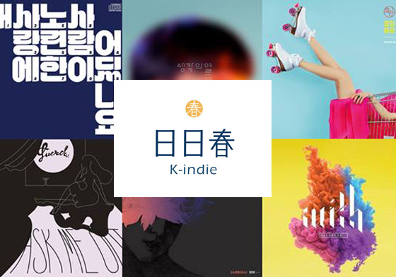 妞專訪：隨便問都能隨便被推坑！一齊深入K-indie中心「日日春放送局」 日日春放送局、妞專訪、k-indie、roller coaster、glen check