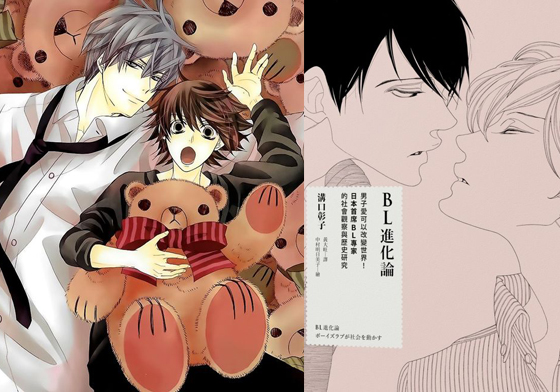 「攻」與「受」也有固定公式？那些腐女都該懂的BL魅惑秘密 BL、男男、BL進化論、溝口彰子、腐女