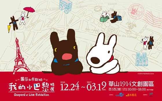[新聞稿]麗莎和卡斯柏聖誕節報到！法國人氣繪本首次跨海來台開展  繪本、法國、麗莎和卡斯柏、插畫、展覽、跨海來台、巴黎、早鳥、法式風情