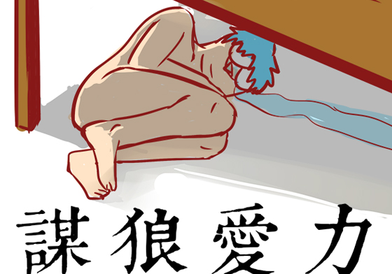 妞專訪：百無禁忌就是他的專長？「裸體插畫家」藍島爆笑Q＆A大揭密 妞專訪、藍島、藍島不是藍鳥、出書、插畫、裸體、爆笑、惡搞、正港奇片