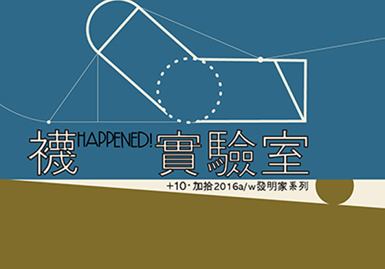 文青就是腳勤：襪子也有大學問！「+10 · 加拾」與你分享襪子的設計過程 +10、加拾、襪子、創意、展覽