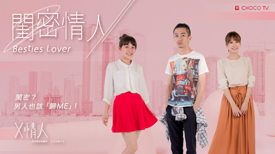 [新聞稿]慘遭閨密奪愛？！萌派教主151林彥君變臉耍狠  151林彥君、方語昕、李見騰、CHOCO TV、X情人、閨密情人