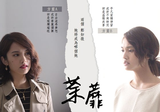 親愛的方案A你好嗎？大家都在《荼蘼》的6個原因  荼蘼、植劇場、楊丞琳、顏毓麟、湯有彥