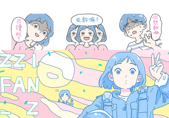 依舊獻給不愛打字的你 《肉女草男日常2》貼圖萌哭登場 肉女草男日常2、Zzifan.z、插畫、可愛