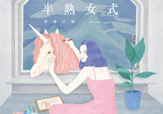 文青就是腳勤：還記得那個努力長大的自己嗎？《半 熟 女 式》插畫展 半 熟 女 式、寵物、展覽、插畫、攝影、Tsai Gallery、植物記憶、蒜頭人、Déjà vu greens、漫。熱 插畫展：屬於我的旅行回憶、旅行、野原邦彥、李立中、望你早歸、呂盈蓉