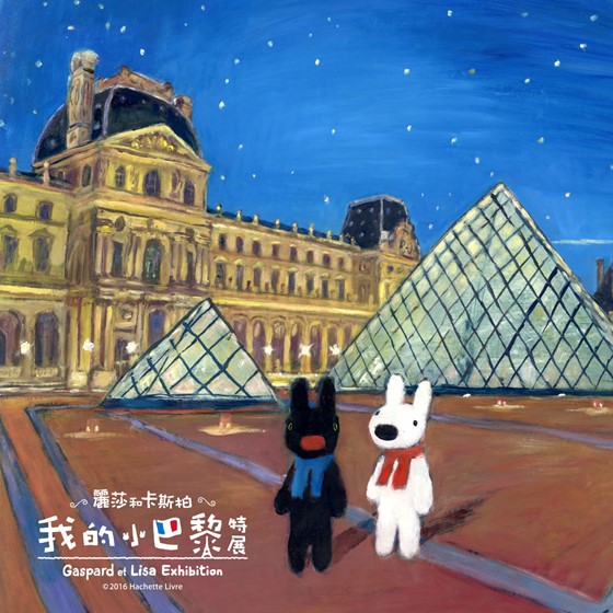 [新聞稿]近距離感受兩位小淘氣獨特魅力！法國療癒繪本《麗莎和卡斯柏》珍稀原畫首次展出 麗莎和卡斯柏、原畫、展覽、珍稀、繪本、法國、療癒、預購、明信片