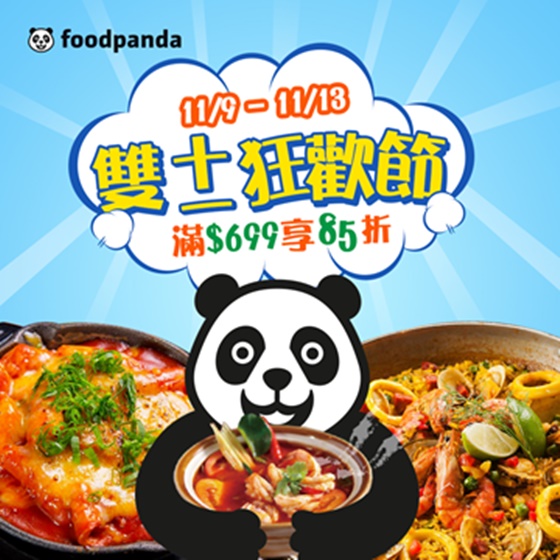 [新聞稿]雙十一狂歡節下殺85折！讓你買爽爽吃飽飽  foodpanda、光棍節、雙十一、1111、單身