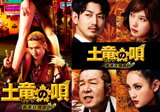 想看斗真再次全裸演出？《臥底型警2 香港狂響曲》年底豪華登場3大看點 臥底型警、日影、土竜の唄、續集、香港狂響曲