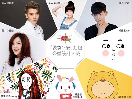 [新聞稿]藝人、插畫家齊力「袋」給弱勢孩子愛的力量  公益、紅包、平安、義賣活動、徐佳瑩