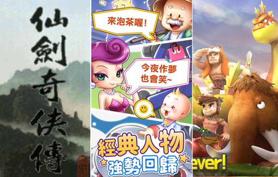 你知道《石器時代》出手機版了嗎？超懷舊的90年代遊戲特輯 大富翁9、仙劍奇俠傳、懷舊、軒轅劍、模擬市民