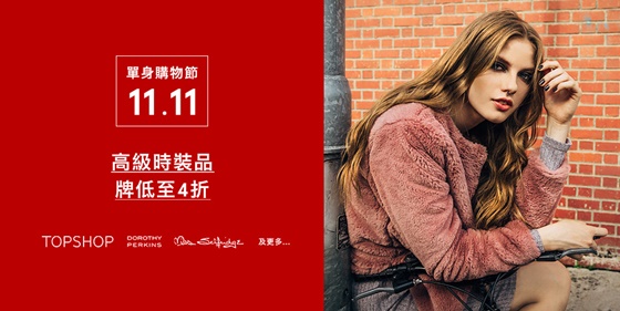 [新聞稿]一年一度的光棍節  ZALORA送您一個最豐盛的單身購物節 光棍節、ZALORA、單身購物節、1111、韓流