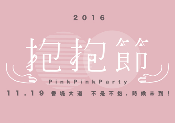 文青就是腳勤：不是不抱是時候未到！《妞新聞抱抱節》跟你不見不散喔～ 文青就是腳勤、鬼鬼、吳映潔、妞新聞抱抱節、11/19