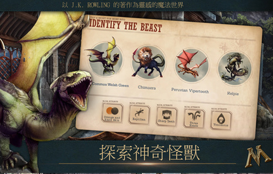 一起來分享你蒐集到什麼怪獸！《怪獸：魔法世界關卡》帶你回味尋找牠們的旅程 怪獸與牠們的產地、怪獸：魔法世界關卡、艾迪、魔法部、麻瓜