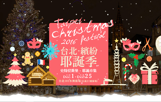 文青就是腳勤：擁有400年歷史的史特拉斯堡市集！來去台北101溫暖過聖誕吧 文青就是腳勤、史特拉斯堡、耶誕市集、台北、駁二顛倒屋