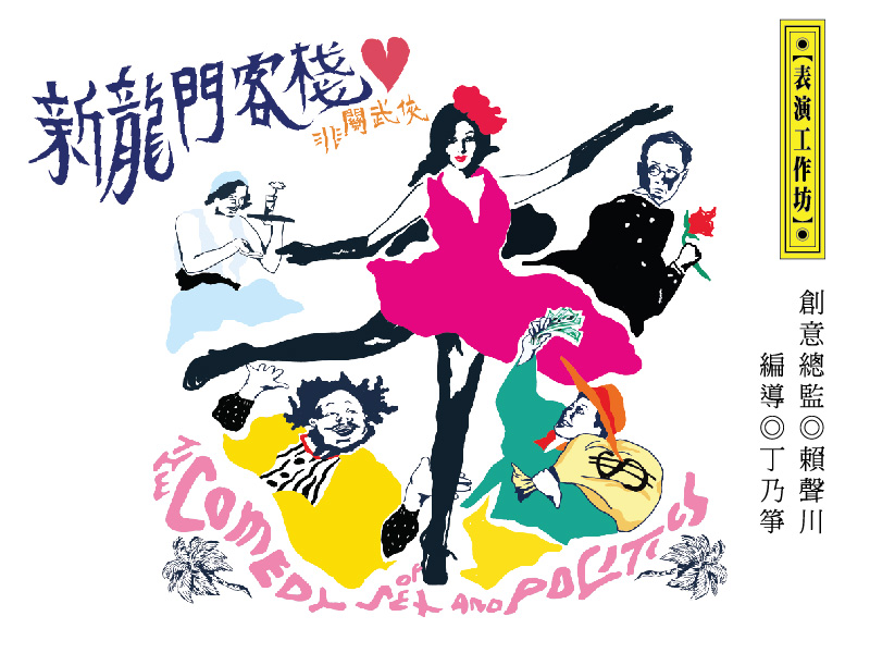 文青就是腳勤：表坊舞台劇《新龍門客棧》大笑登場！ 新龍門客棧、喵星人、汪星人、療癒、聖誕、黃阿瑪、酒大多、新北市、歡樂耶誕城、大直內湖創意街區、國美衣飾文創特展、原創基地節、衣物修補日