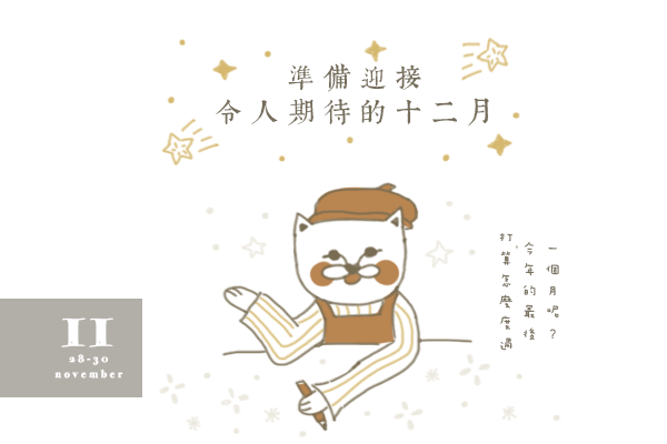 開運注意報：11/28~12/4星座運勢 星座運勢、開運注意報