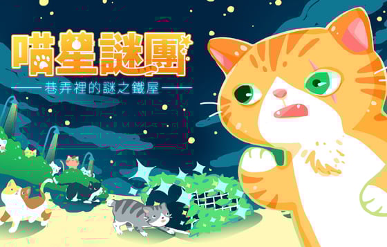 玩遊戲還能拯救毛小孩？《喵星謎團》實境帶你找貓貓 喵星謎團、貓、毛小孩、浪浪、拯救