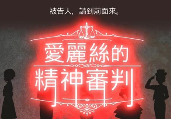 愛麗絲就快要被處死了！微獵奇推理手遊《愛麗絲的精神審判》 愛麗絲夢遊仙境、愛麗絲的精神審判、紅心皇后、瘋帽、柴郡貓