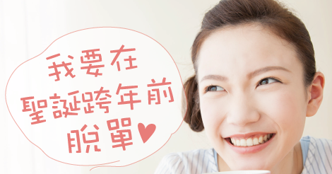 [新聞稿]還是沒有男朋友？不想孤單過年，幸福聯誼在春天 戀愛、愛情、聯誼、脫單