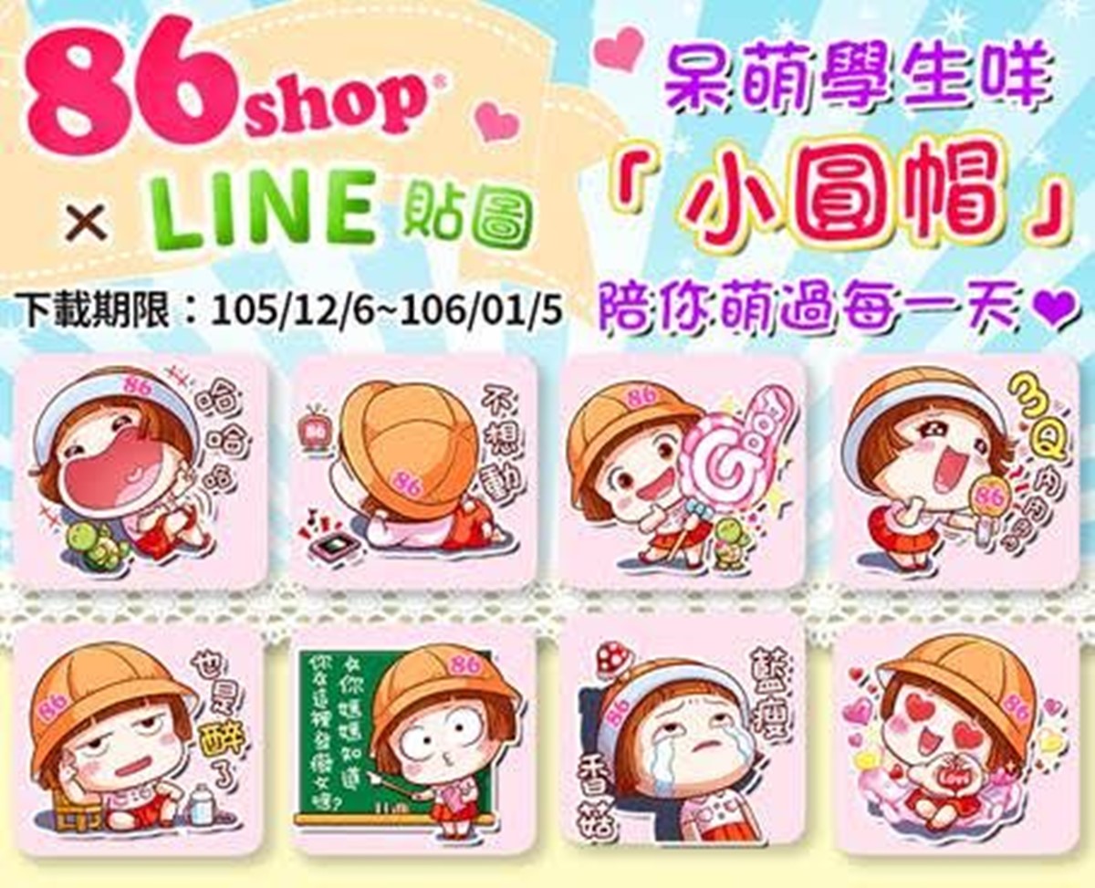 [新聞稿]用「萌」搶攻年輕世代少女心！86小舖推出第14波Line「小圓帽」貼圖  