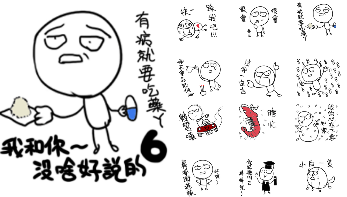 「甘我P事！」《我和你沒啥好說的就用圖來表達吧！》第六彈來啦 我和你沒啥好說的就用圖來表達吧！、貼圖、中二、白爛、吵架、嘴砲、LINE