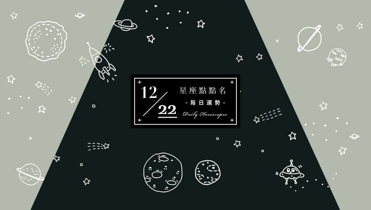 12/22星座點點名：每日運勢開跑中，快來把握今天的幸運～ 米薩小姐、占星、每日星座、每日運勢、星座、幸運