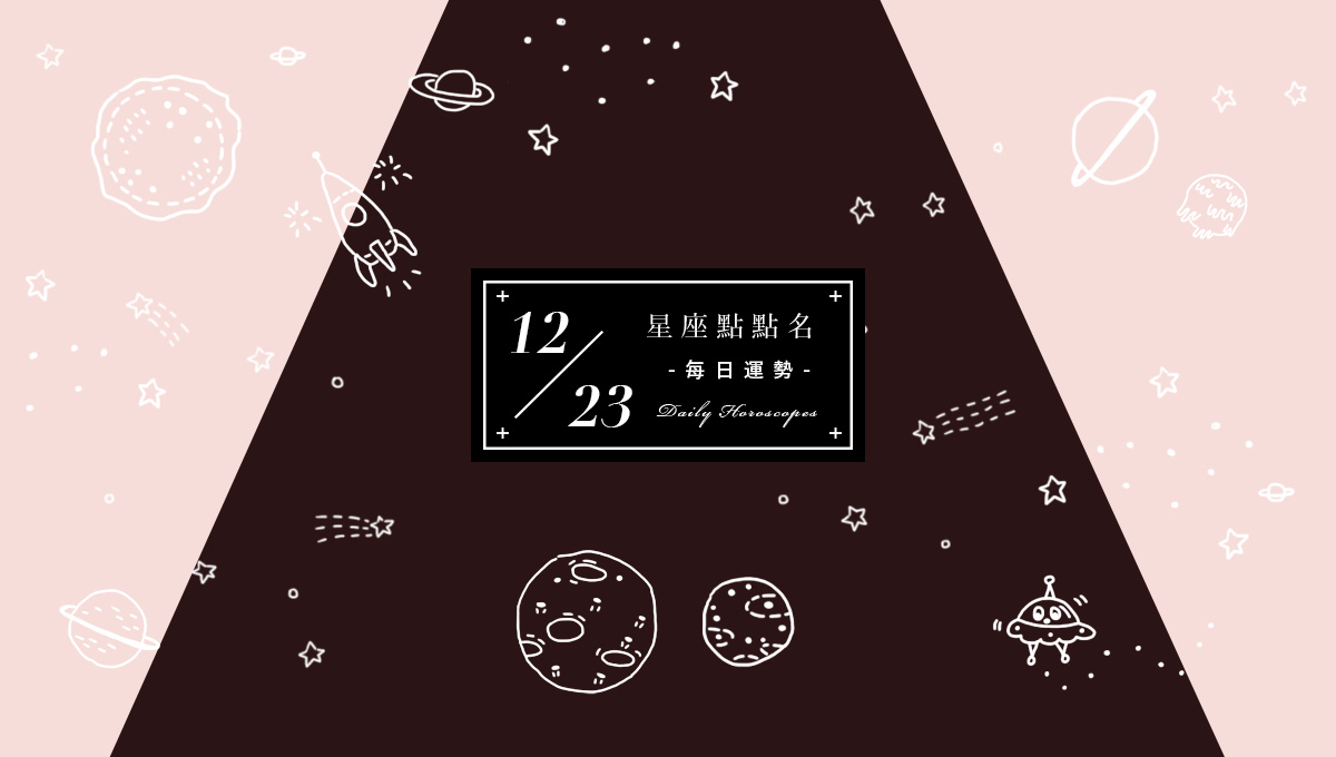 12/23星座點點名：每日運勢開跑中，快來把握今天的幸運～ 米薩小姐、占星、每日星座、每日運勢、星座、幸運