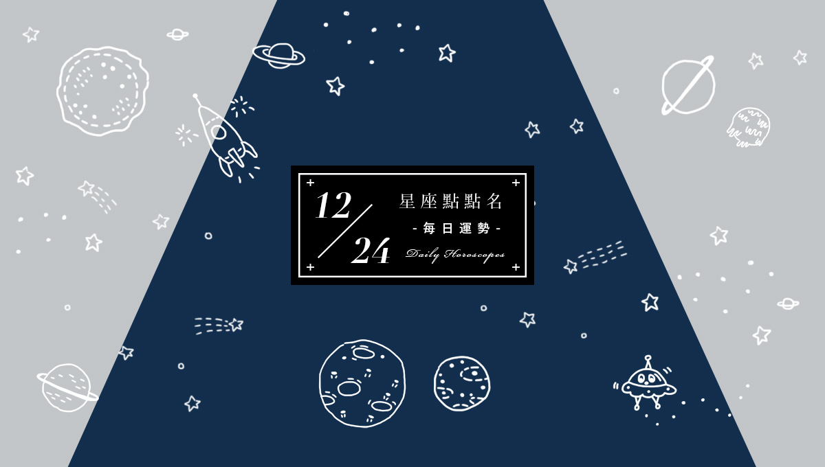 12/24星座點點名：每日運勢開跑中，快來把握今天的幸運～ 米薩小姐、占星、每日星座、每日運勢、星座