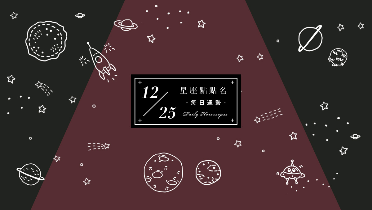 12/25星座點點名：每日運勢開跑中，快來把握今天的幸運～  米薩小姐、占星、每日星座、每日運勢、星座