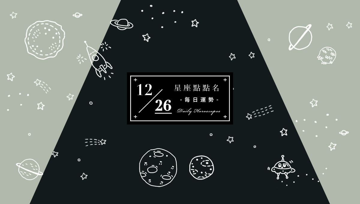 12/26星座點點名：每日運勢開跑中，讓今天變成你的天！ 米薩小姐、占星、每日星座、每日運勢、星座、幸運
