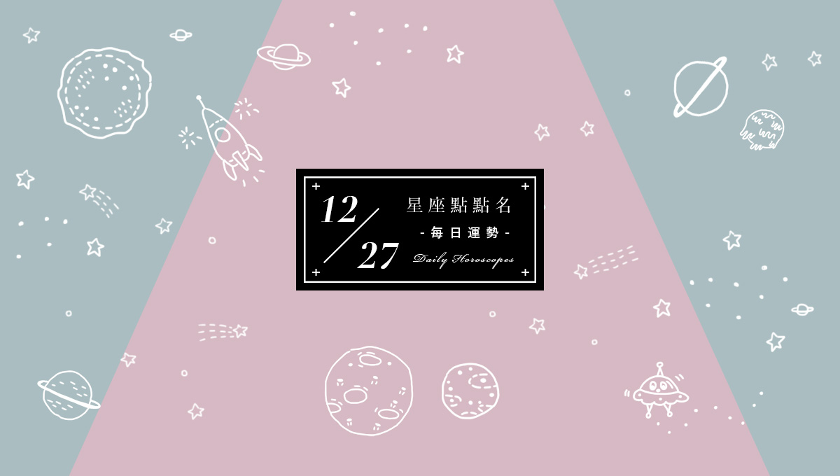 12/27星座點點名：每日運勢開跑中，快來留住今天的幸運！ 米薩小姐、占星、每日星座、每日運勢、星座、幸運