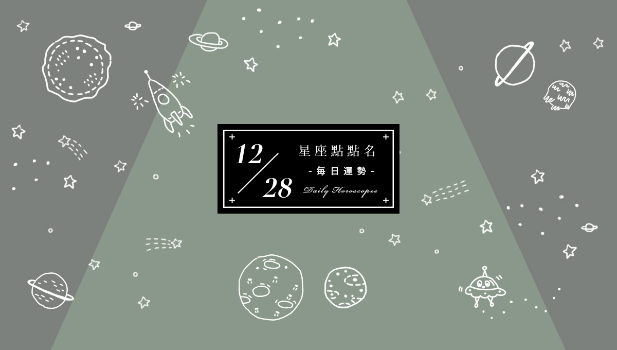12/28星座點點名：每日運勢開跑中，快來留住今天的幸運！  米薩小姐、占星、每日星座、每日運勢、星座